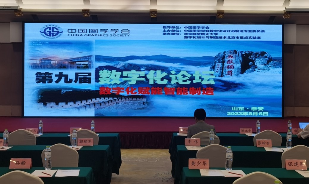 第九届数字化论坛.jpg
