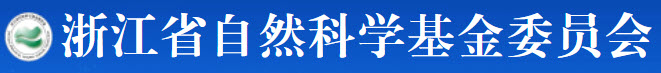 浙江省自然科学基金.jpg 浙江省自然科学基金.jpg